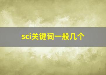 sci关键词一般几个