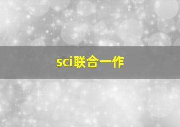 sci联合一作