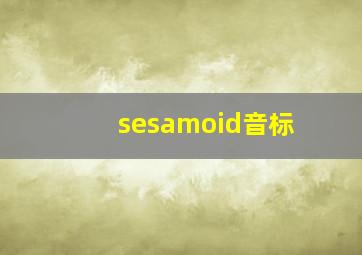 sesamoid音标