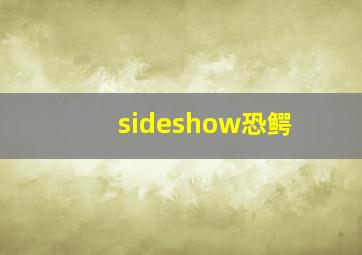 sideshow恐鳄