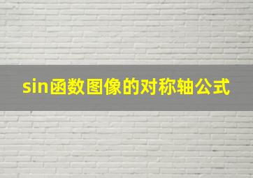 sin函数图像的对称轴公式