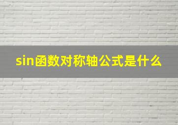 sin函数对称轴公式是什么