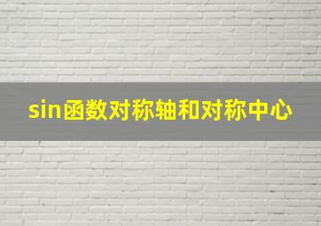 sin函数对称轴和对称中心