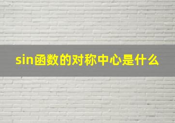 sin函数的对称中心是什么