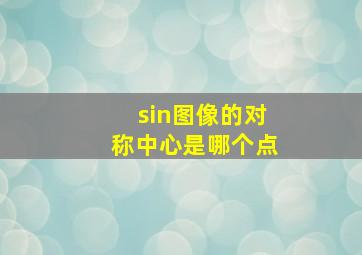 sin图像的对称中心是哪个点