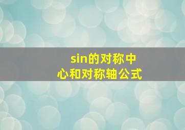 sin的对称中心和对称轴公式