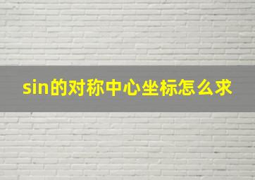 sin的对称中心坐标怎么求