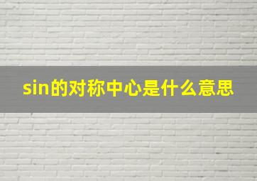 sin的对称中心是什么意思