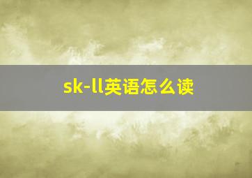 sk-ll英语怎么读