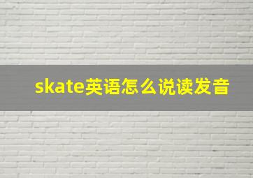 skate英语怎么说读发音