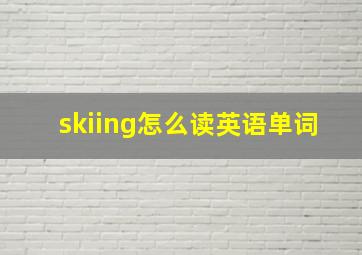 skiing怎么读英语单词