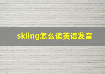 skiing怎么读英语发音