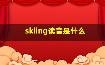 skiing读音是什么