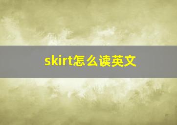 skirt怎么读英文