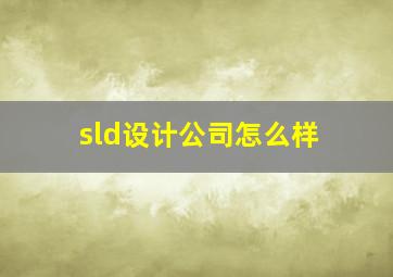 sld设计公司怎么样