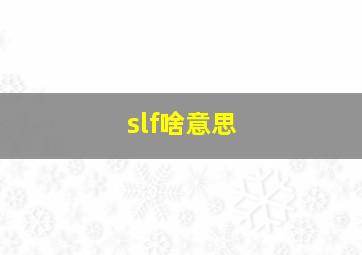 slf啥意思