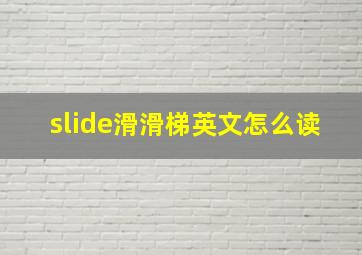 slide滑滑梯英文怎么读