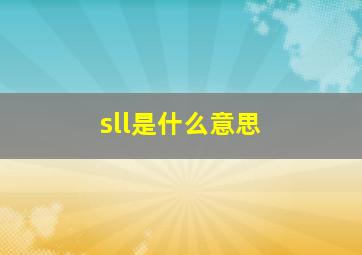 sll是什么意思