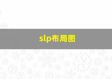 slp布局图