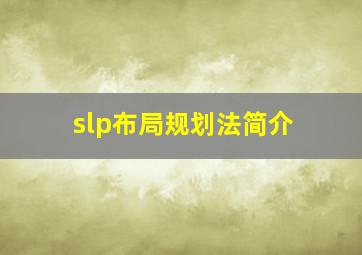 slp布局规划法简介