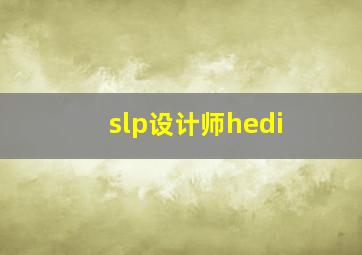 slp设计师hedi