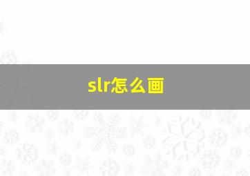 slr怎么画