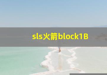 sls火箭block1B