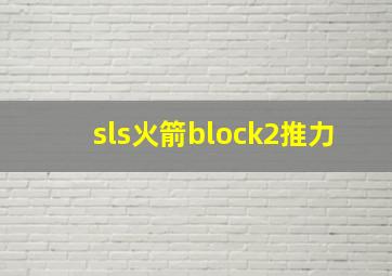 sls火箭block2推力