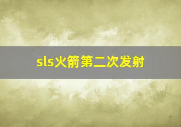 sls火箭第二次发射