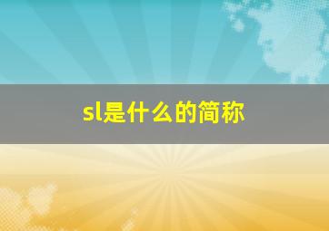 sl是什么的简称