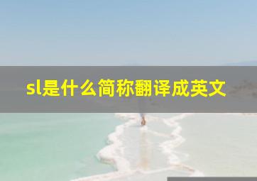 sl是什么简称翻译成英文