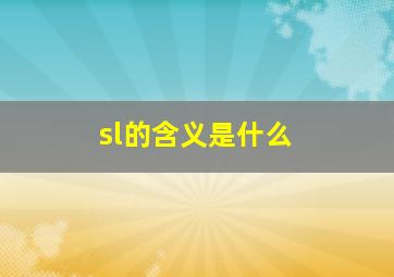 sl的含义是什么