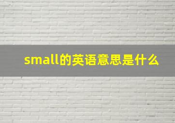 small的英语意思是什么