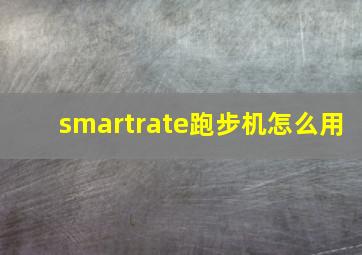 smartrate跑步机怎么用