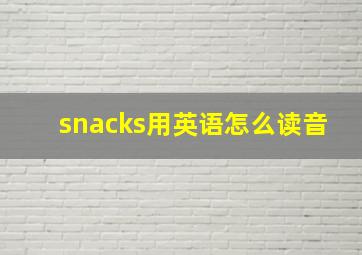 snacks用英语怎么读音