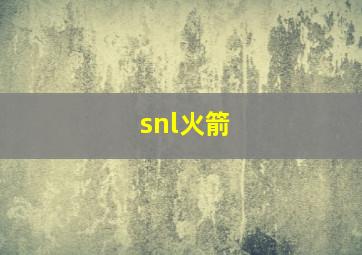 snl火箭