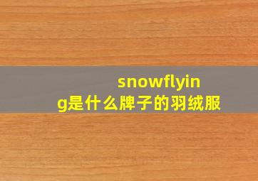 snowflying是什么牌子的羽绒服