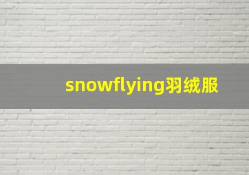 snowflying羽绒服