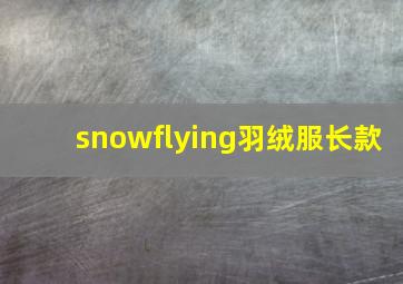 snowflying羽绒服长款