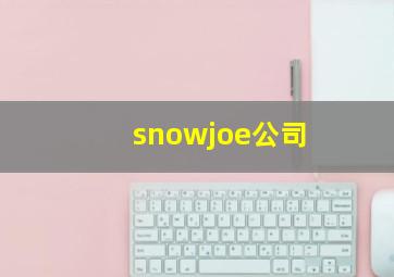 snowjoe公司