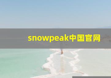 snowpeak中国官网