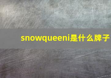 snowqueeni是什么牌子