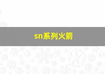 sn系列火箭