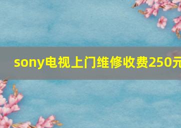 sony电视上门维修收费250元