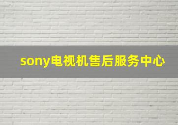 sony电视机售后服务中心