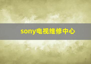 sony电视维修中心