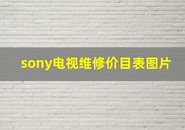 sony电视维修价目表图片