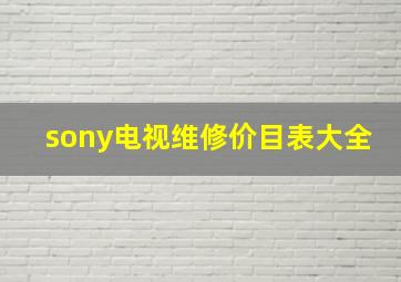 sony电视维修价目表大全