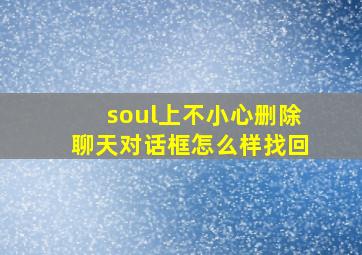 soul上不小心删除聊天对话框怎么样找回