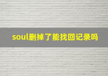 soul删掉了能找回记录吗